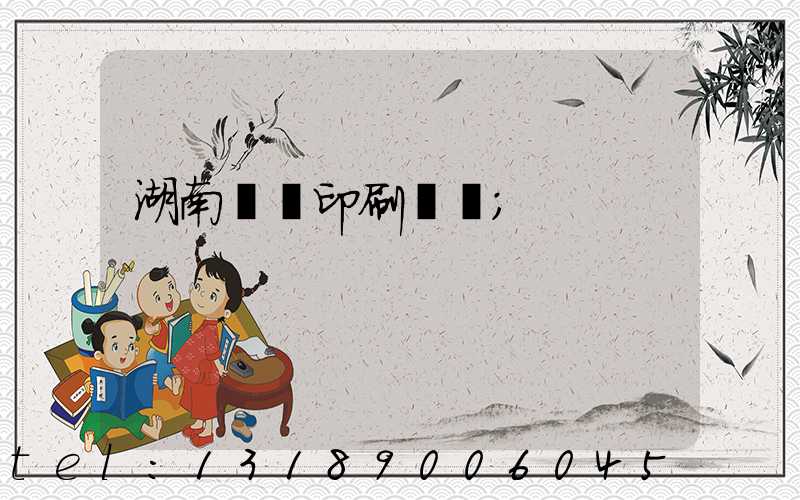 湖南畫冊印刷設計