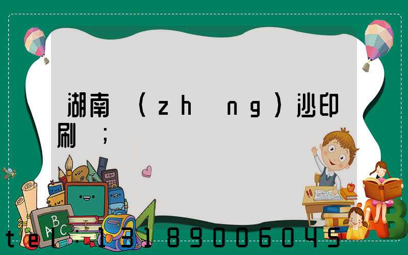 湖南長(zhǎng)沙印刷廠