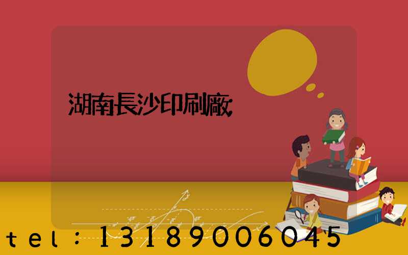 湖南長沙印刷廠