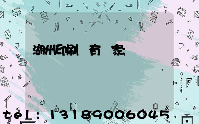 湖州印刷廠有幾家