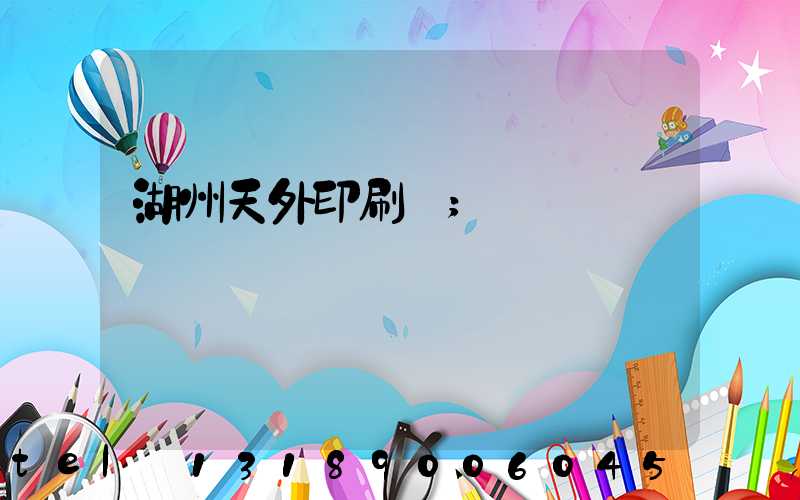 湖州天外印刷廠