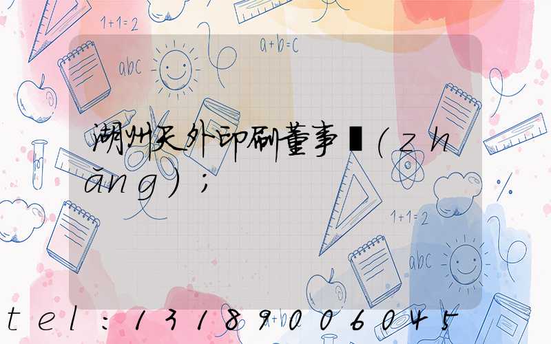 湖州天外印刷董事長(zhǎng)