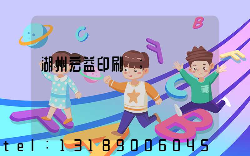 湖州宏益印刷廠