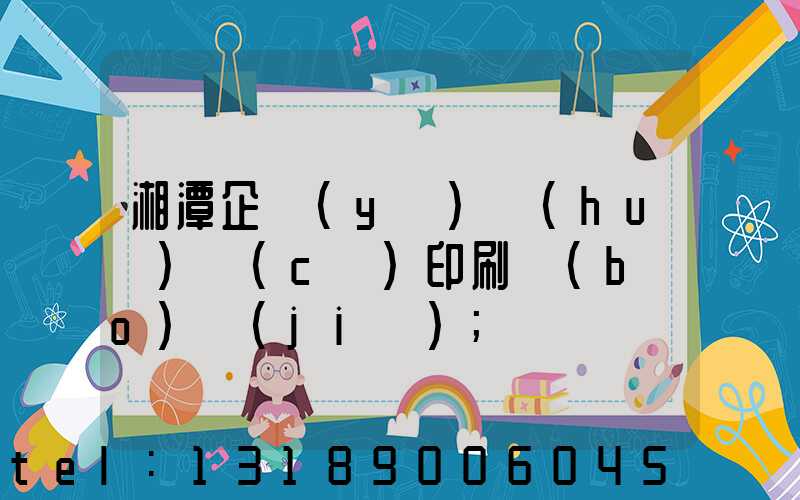 湘潭企業(yè)畫(huà)冊(cè)印刷報(bào)價(jià)