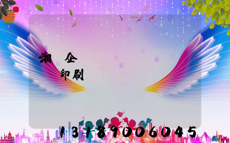 湘潭企業(yè)畫冊(cè)印刷報(bào)價(jià)