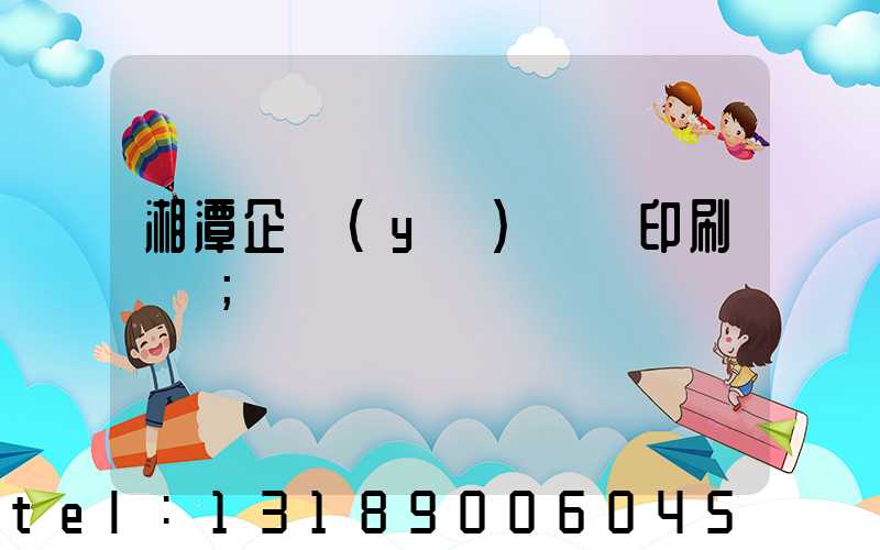 湘潭企業(yè)畫冊印刷報價