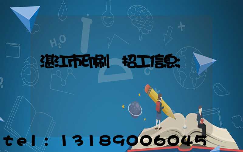 湛江市印刷廠招工信息