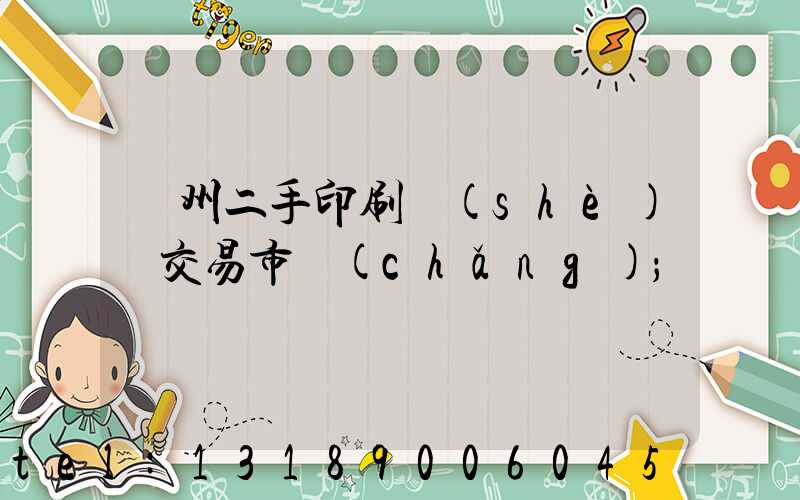 溫州二手印刷設(shè)備交易市場(chǎng)