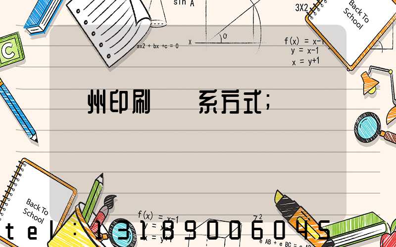 溫州印刷廠聯系方式