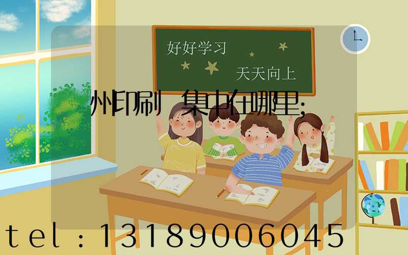 溫州印刷廠集中在哪里