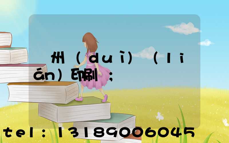 溫州對(duì)聯(lián)印刷廠