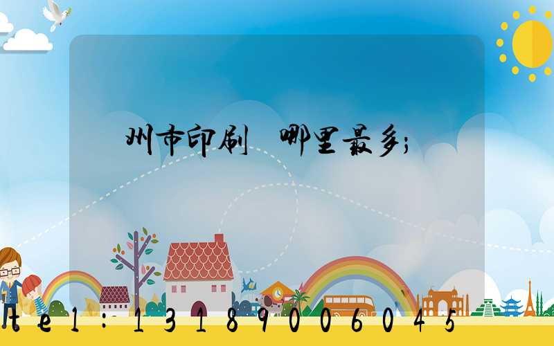 溫州市印刷廠哪里最多