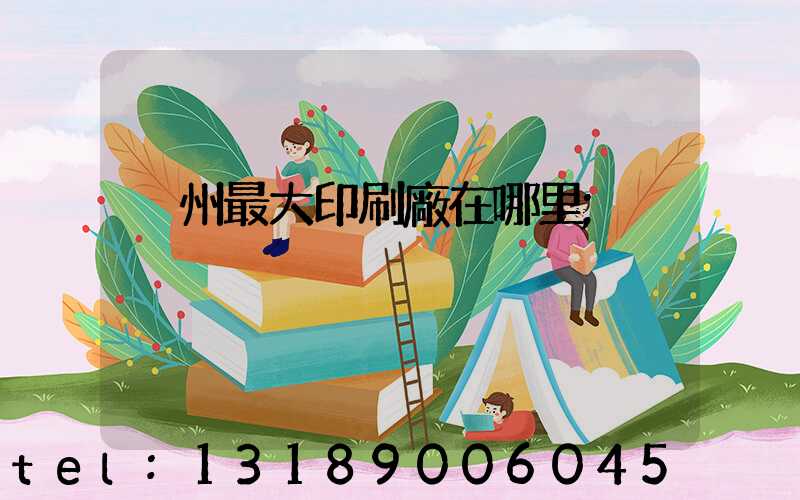 溫州最大印刷廠在哪里