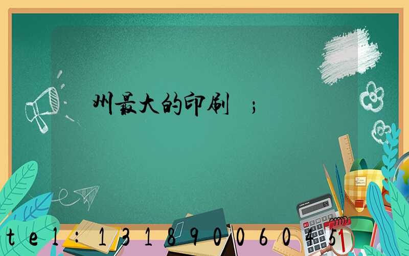 溫州最大的印刷廠