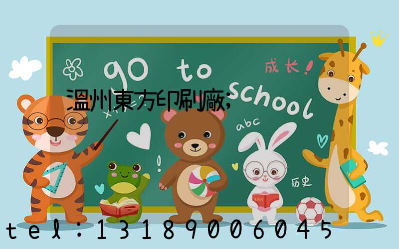 溫州東方印刷廠