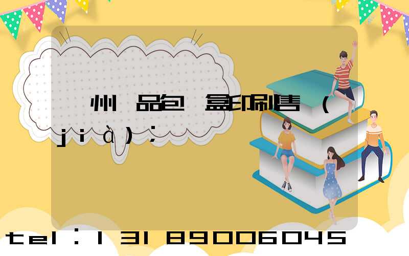 溫州禮品包裝盒印刷售價(jià)