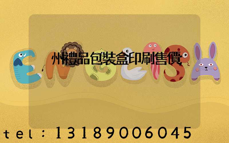 溫州禮品包裝盒印刷售價