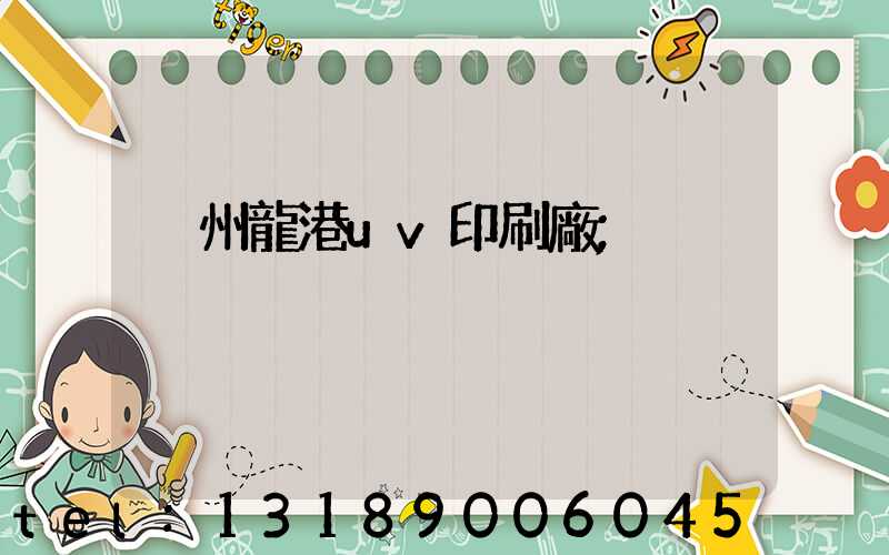 溫州龍港uv印刷廠