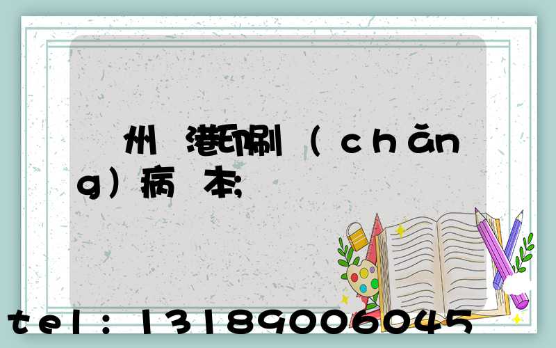 溫州龍港印刷廠(chǎng)病歷本