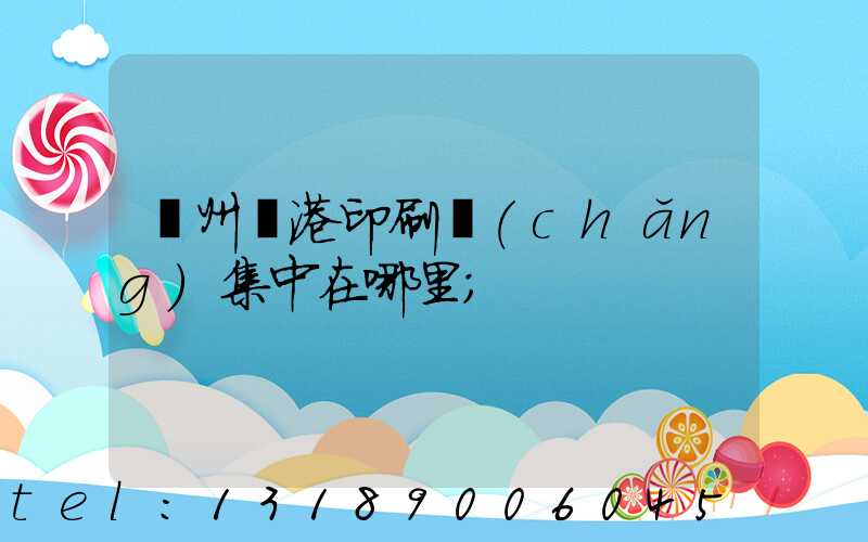 溫州龍港印刷廠(chǎng)集中在哪里