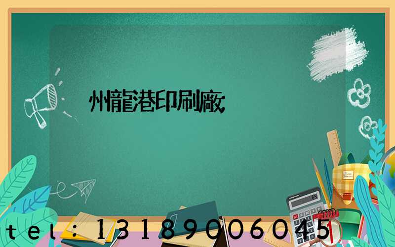 溫州龍港印刷廠