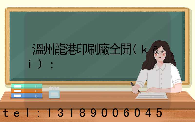 溫州龍港印刷廠全開(kāi)