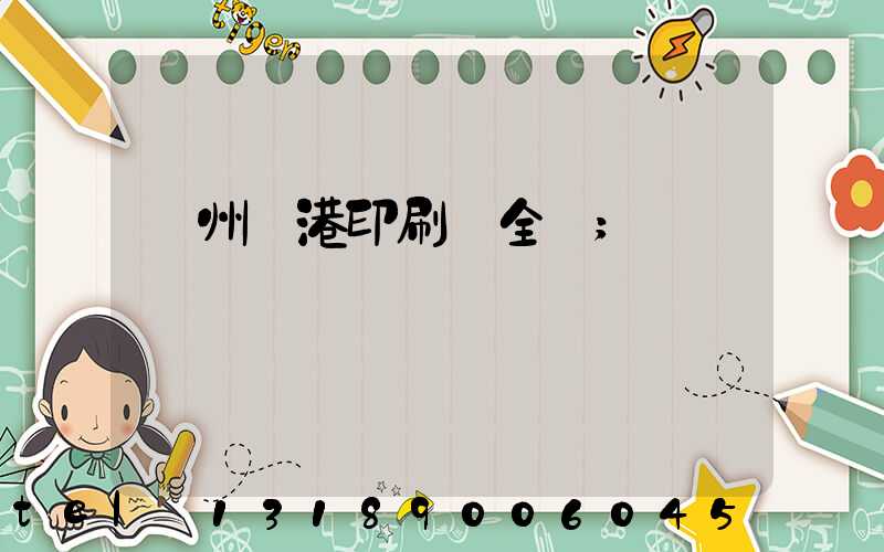 溫州龍港印刷廠全開