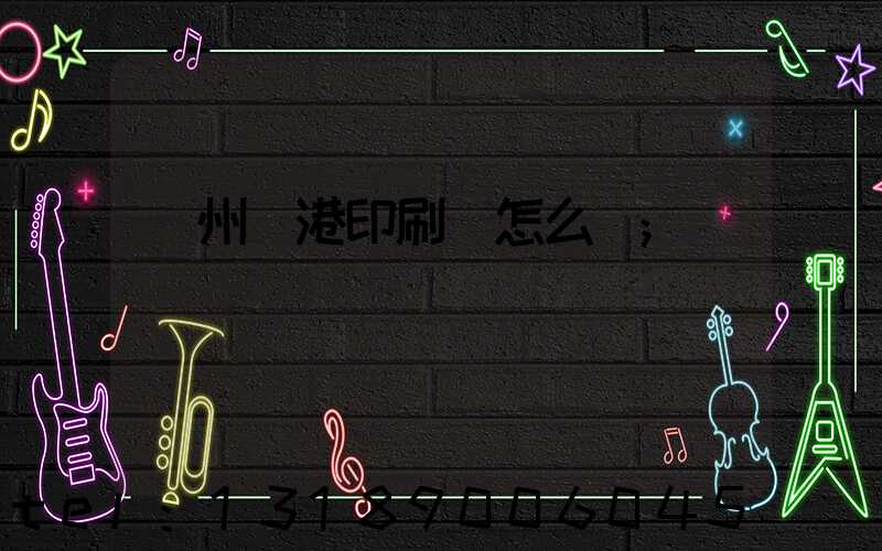 溫州龍港印刷廠怎么樣