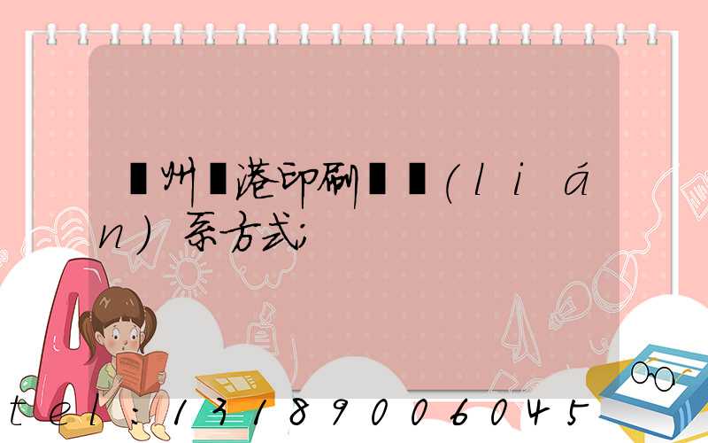 溫州龍港印刷廠聯(lián)系方式