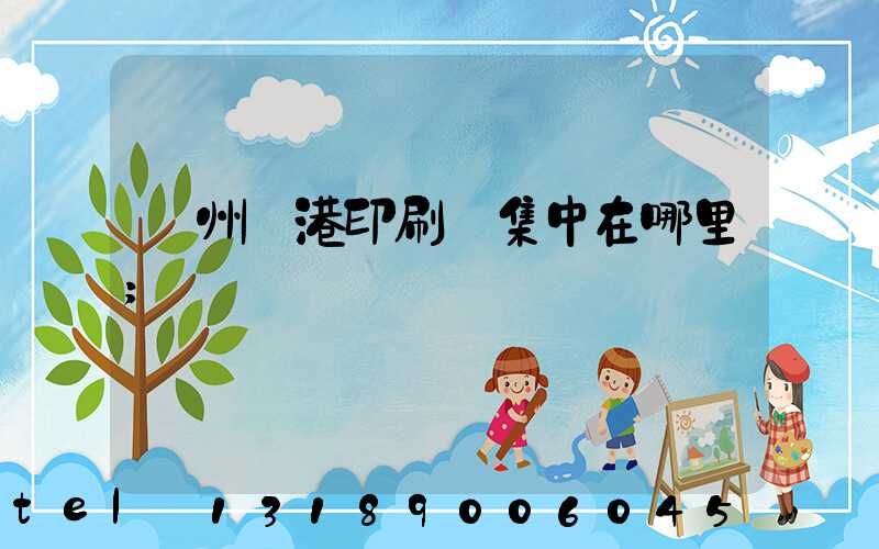 溫州龍港印刷廠集中在哪里