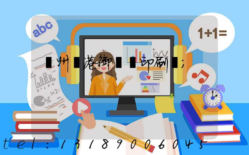 溫州龍港御寶軒印刷廠