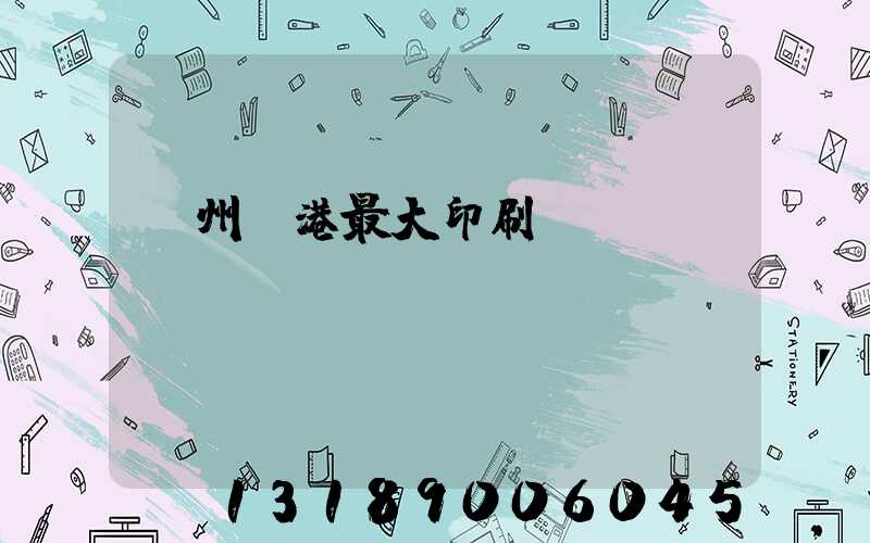 溫州龍港最大印刷廠