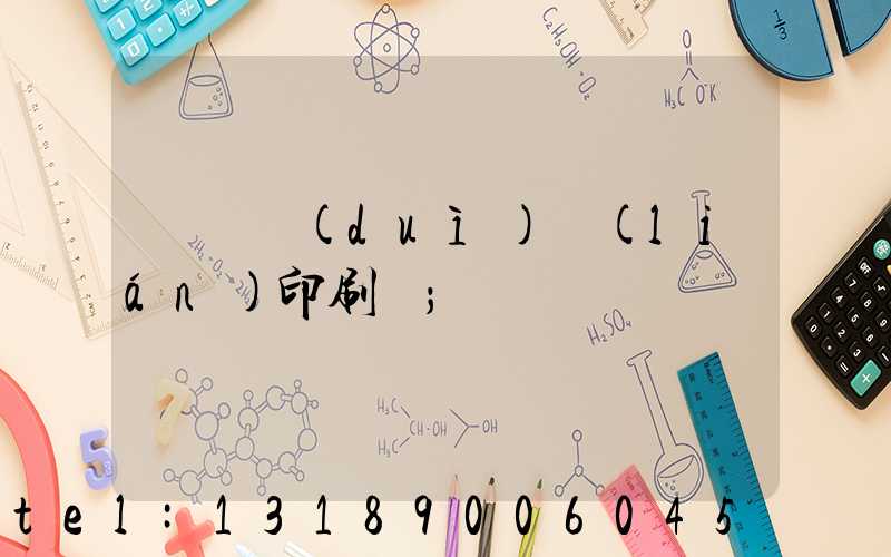 溫縣對(duì)聯(lián)印刷廠