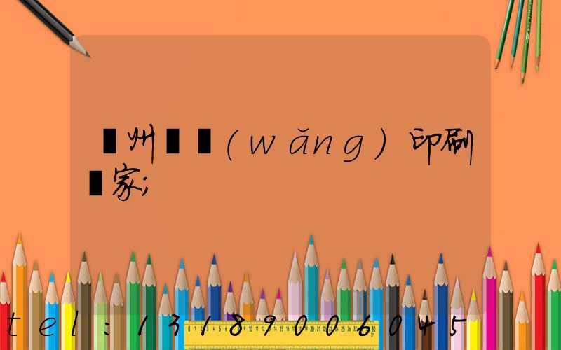 滄州絲網(wǎng)印刷廠家