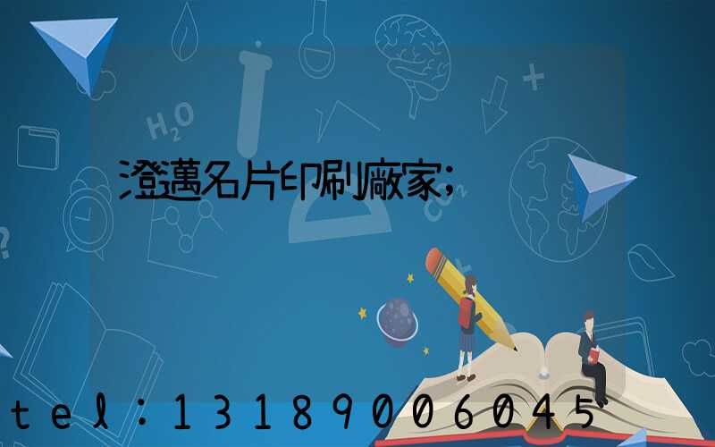 澄邁名片印刷廠家