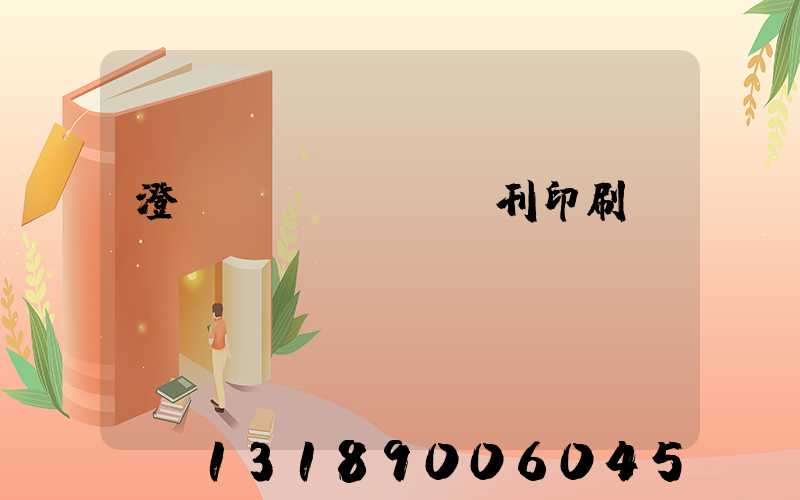 澄邁書(shū)刊印刷廠(chǎng)