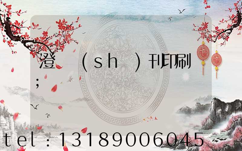 澄邁書(shū)刊印刷廠