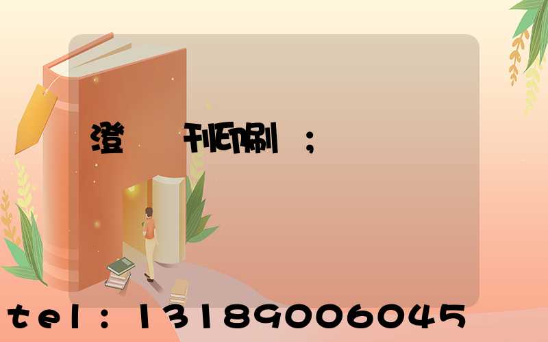 澄邁書刊印刷廠