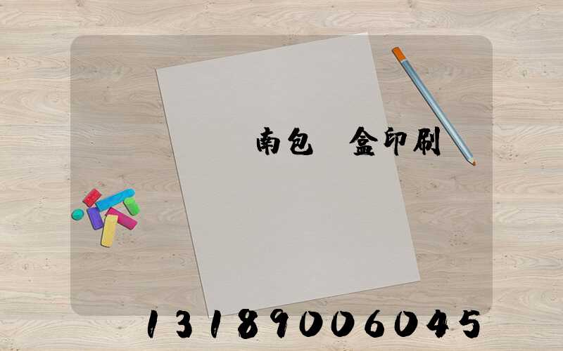 濟(jì)南包裝盒印刷廠