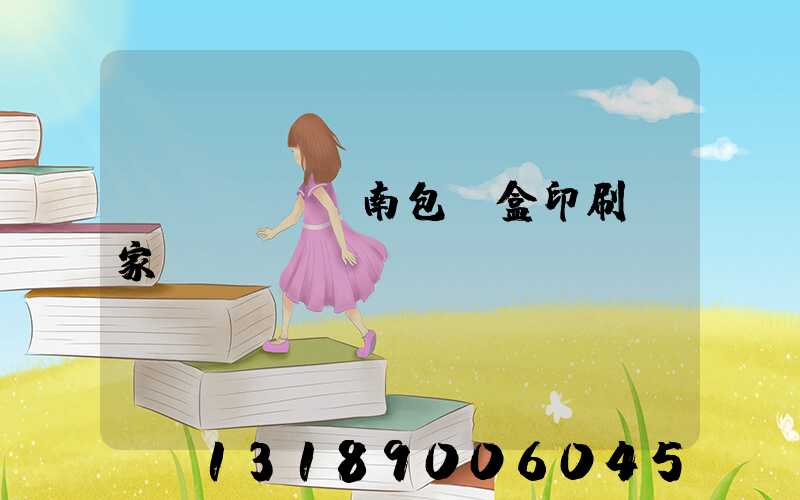 濟(jì)南包裝盒印刷廠家