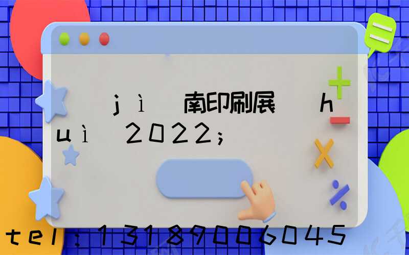 濟(jì)南印刷展會(huì)2022