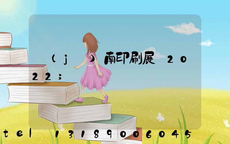 濟(jì)南印刷展會2022