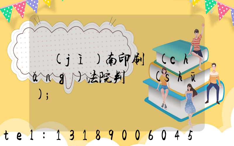 濟(jì)南印刷廠(chǎng)法院判決書(shū)