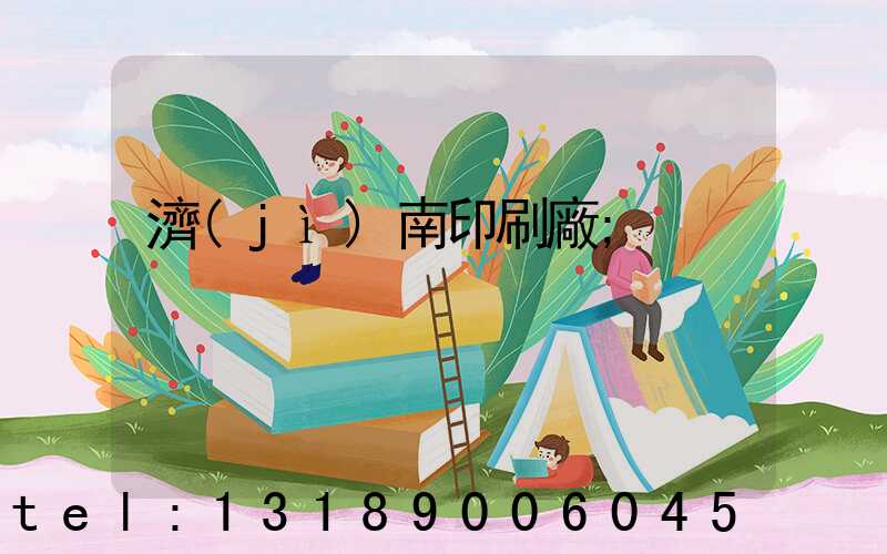 濟(jì)南印刷廠