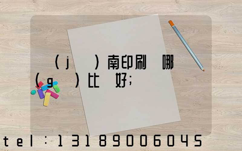 濟(jì)南印刷廠哪幾個(gè)比較好