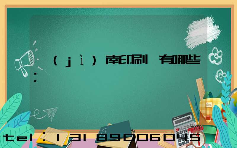 濟(jì)南印刷廠有哪些