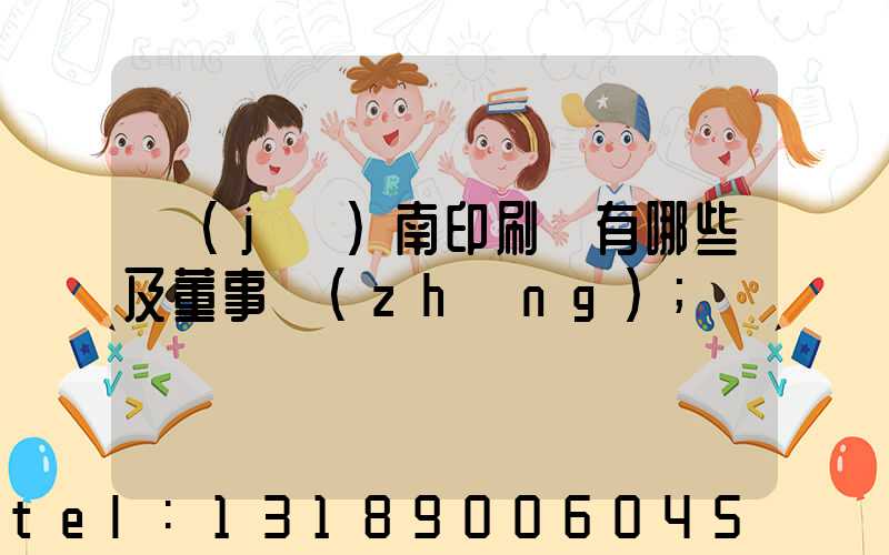 濟(jì)南印刷廠有哪些及董事長(zhǎng)