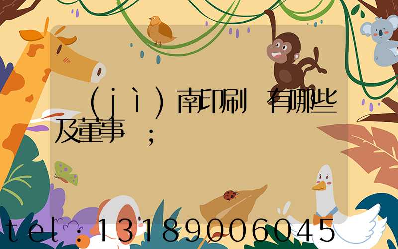 濟(jì)南印刷廠有哪些及董事長