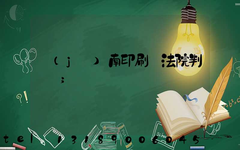 濟(jì)南印刷廠法院判決書