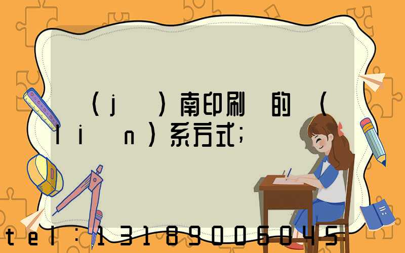 濟(jì)南印刷廠的聯(lián)系方式